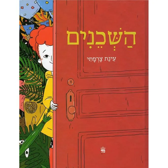 HaShchenim - Neighbors By Einat Tsarfati